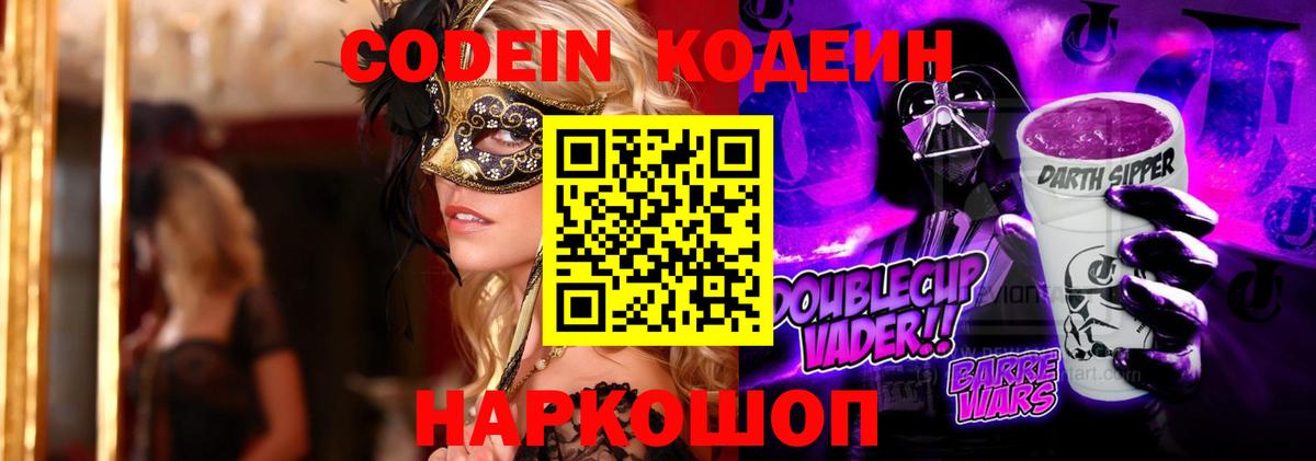 Codein Purple Drank  Кодеин Purple Drank  Вход с VPN  Гатчина 