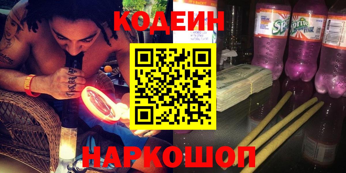 Кодеин Purple Drank Гатчина